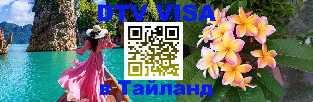 Сколько стоит виза DTV в Тайланд 