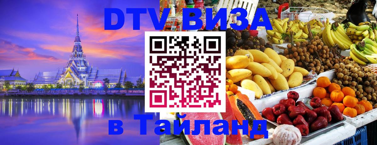 ДТВ VISA Тайланд для фрилансеров Пхукет 